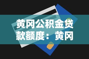 黃岡公積金貸款額度：黃岡公積金最高能貸多少