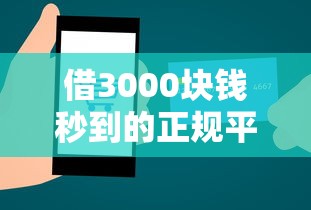 借3000塊錢秒到的正規平臺，分析五個2025最新貸款額度高的平臺