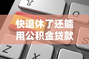 快退休了還能用公積金貸款嗎：臨近退休能否申請公積金貸款