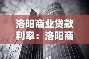 洛陽商業貸款利率：洛陽商貸最新利率是多少？