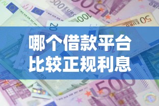 哪個借款平臺比較正規(guī)利息低隨借隨還，盤點五個2025最新網(wǎng)上正規(guī)貸款平臺
