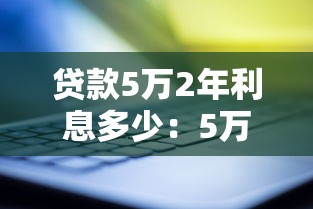 貸款5萬2年利息多少：5萬元貸2年要還多少利息
