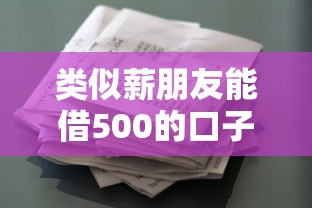類似薪朋友能借500的口子鏈接，分享五個(gè)2025最新哪些貸款平臺不看征信