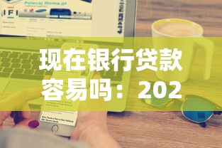現在銀行貸款容易嗎：2025年貸款審批門檻降低了嗎