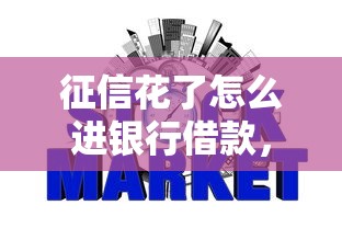 征信花了怎么進(jìn)銀行借款，探討五款2025最新資質(zhì)不好平臺可以借100
