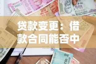 貸款變更：借款合同能否中途調整