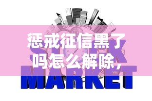 懲戒征信黑了嗎怎么解除，國內五大2025最新網貸查詢平臺