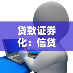 貸款證券化：信貸資產如何轉化為投資產品