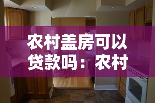 農村蓋房可以貸款嗎：農村自建房能否申請銀行貸款