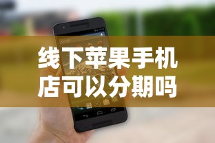 線下蘋果手機店可以分期嗎，整理五個2025最新黑戶100%能下款的平臺