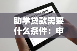 助學貸款需要什么條件：申請助學貸款需滿足哪些要求