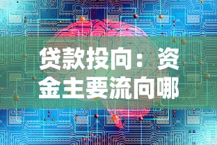 貸款投向：資金主要流向哪些領(lǐng)域