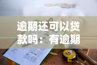 逾期還可以貸款嗎：有逾期記錄能否申請貸款