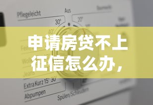 申請房貸不上征信怎么辦，推薦五個2025最新不上征信的黑口子