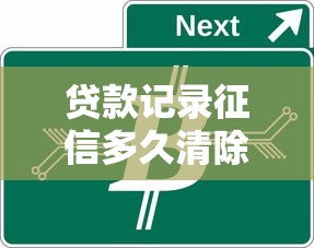 貸款記錄征信多久清除：征信貸款記錄何時自動消除