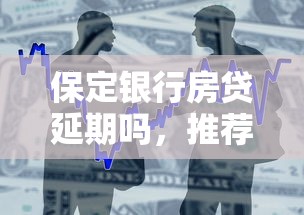 保定銀行房貸延期嗎，推薦五個2025最新15歲貸款平臺