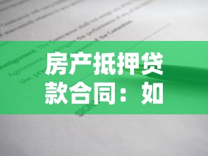 房產抵押貸款合同：如何辦理房屋抵押借款手續