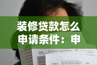裝修貸款怎么申請條件：申請裝修貸款需滿足哪些要求