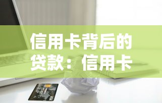 信用卡背后的貸款：信用卡隱藏額度如何申請使用