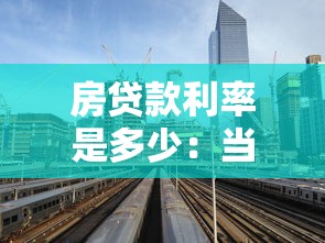 房貸款利率是多少：當前房貸利率政策如何調整