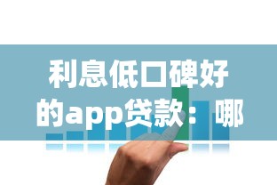 利息低口碑好的app貸款：哪些貸款APP利率低且用戶評價高