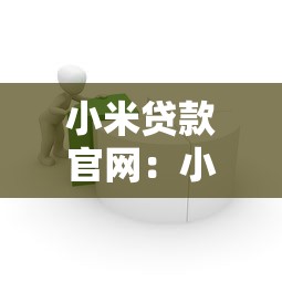 小米貸款官網：小米借貸平臺官方入口在哪