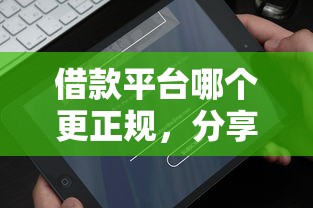 借款平臺哪個更正規，分享五個2025最新借款平臺借錢好