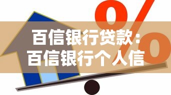 百信銀行貸款：百信銀行個人信貸如何申請