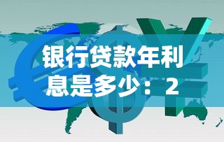 銀行貸款年利息是多少：2025年各銀行貸款利率如何