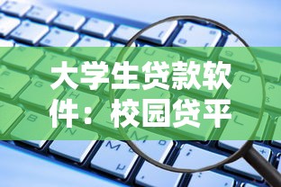 大學生貸款軟件：校園貸平臺如何選擇更安全
