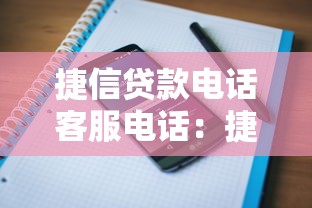 捷信貸款電話客服電話：捷信客服熱線怎么聯系