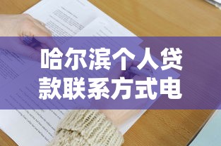 哈爾濱個人貸款聯系方式電話查詢，例舉5個2025最新現在有沒有黑戶下款的口子