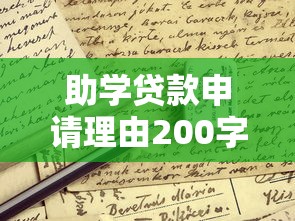 助學(xué)貸款申請理由200字：如何撰寫助學(xué)貸款申請原因簡述