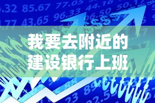 我要去附近的建設銀行上班，總結五個2025最新黑戶平臺能借款