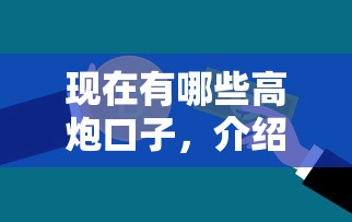 現在有哪些高炮口子，介紹五個2025最新不需要征信的借款平臺