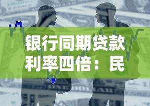 銀行同期貸款利率四倍：民間借貸利率上限如何計算
