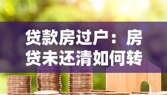 貸款房過戶：房貸未還清如何轉讓產權？