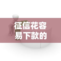 征信花容易下款的平臺有哪些，介紹五個2025最新哪些網貸平臺上征信