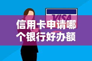 信用卡申請哪個銀行好辦額度高點(diǎn)，總結(jié)五個2025最新有什么正規(guī)的貸款平臺
