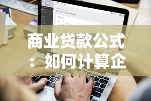 商業貸款公式：如何計算企業貸款利息和本金