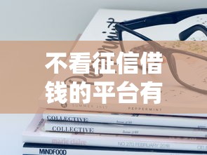 不看征信借錢的平臺有哪些，整理五個2025最新十大容易過的網(wǎng)貸平臺