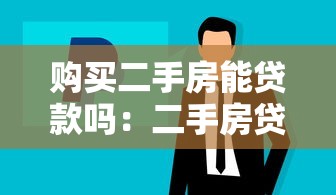 購買二手房能貸款嗎：二手房貸款條件及流程是什么