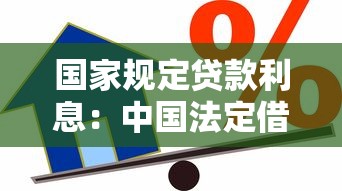 國家規定貸款利息：中國法定借貸利率上限是多少
