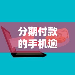 分期付款的手機逾期，介紹五個2025最新分樂購一樣口子