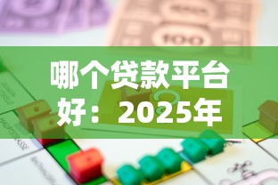 哪個貸款平臺好：2025年哪些借貸平臺最靠譜