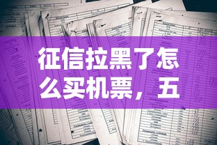 征信拉黑了怎么買機票，五大2025最新低息借款平臺