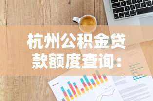 杭州公積金貸款額度查詢：杭州公積金可貸額度如何查？
