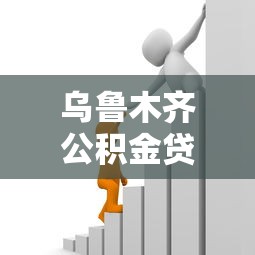 烏魯木齊公積金貸款：烏魯木齊公積金貸款最新政策有哪些
