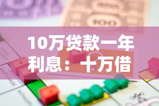 10萬貸款一年利息：十萬借款年息多少