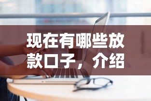 現在有哪些放款口子，介紹五個2025最新借錢平臺比較靠譜